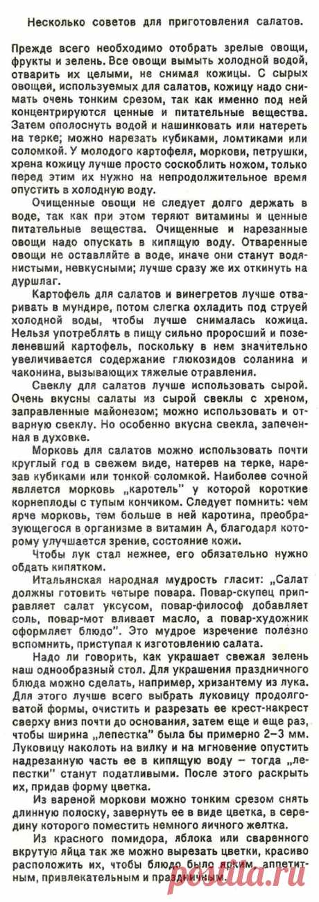 Несколько советов для приготоления салатов
