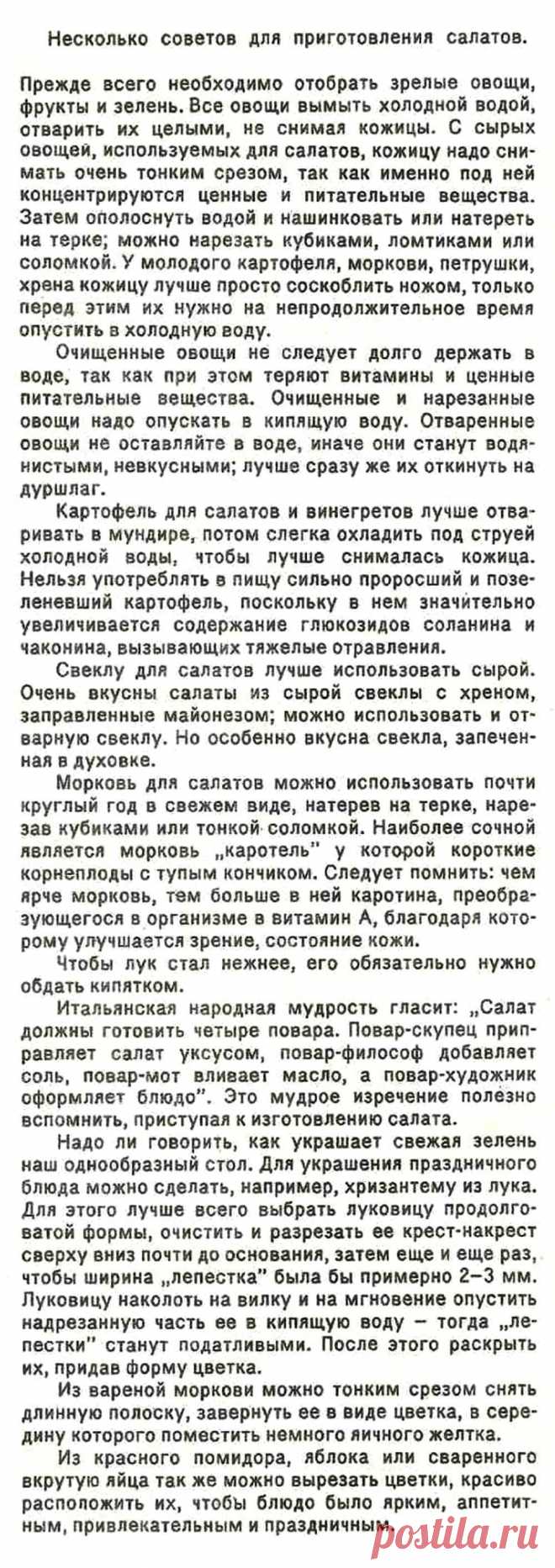 Несколько советов для приготоления салатов