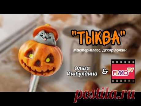 Мастер-класс: Декор ложки из полимерной глины FIMO