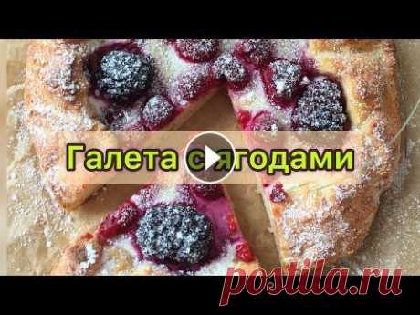 Творожная галета с ягодами || рецепт есть на странице, только с абрикосами #галетатворожная #галета Всем привет, рецепт есть на странице, а также в Инстаграм...