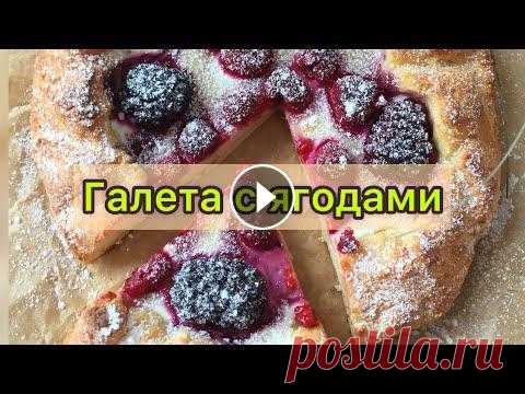 Творожная галета с ягодами || рецепт есть на странице, только с абрикосами #галетатворожная #галета Всем привет, рецепт есть на странице, а также в Инстаграм...