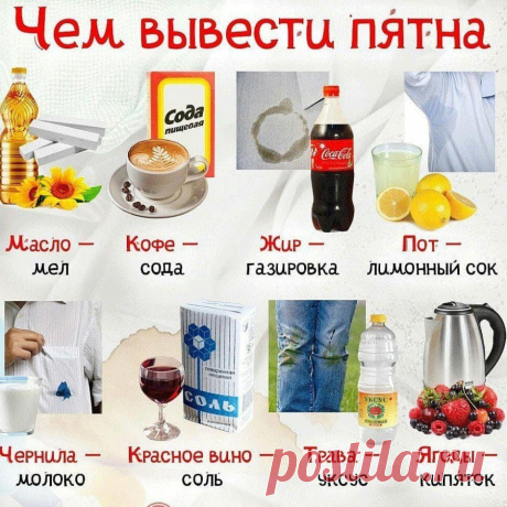 27 способов избавиться от любого пятна в доме и на одежде

Обязательно сохраните и попробуйте! Кликайте на фото, чтобы прочитать ⤴