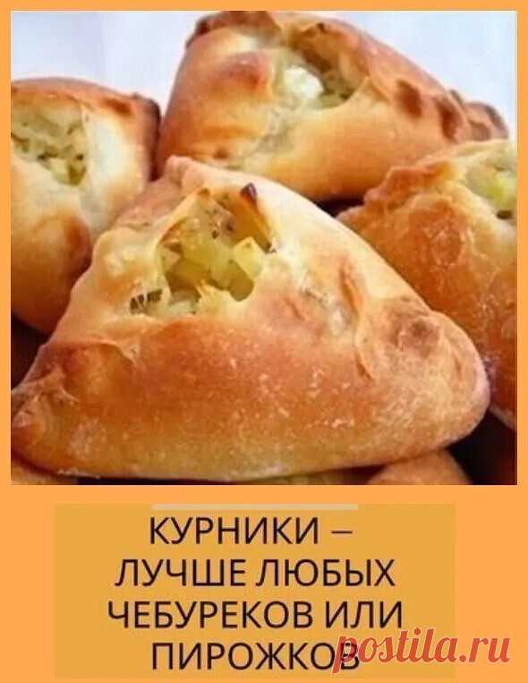 Курники — лучше любых чебуреков или пирожков😃 Тесто получается воздушных... | Интересный контент в группе ВкусНяшка🍳 Курники — лучше любых чебуреков или пирожков😃 Тесто получается воздушных и хорошо пропитывается соком начинки! Ингредиенты: сметана — 200 г маргарин — 250 г мука сода — 1/2 ч. л.... | Вступай в группу ВкусНяшка🍳 в Одноклассниках