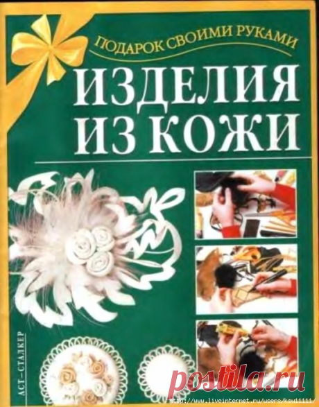 Изделия из кожи. Подарок своими руками