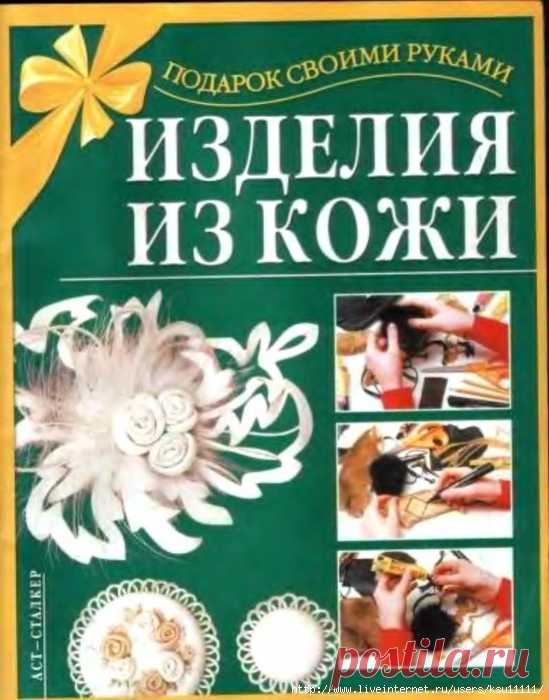 Изделия из кожи. Подарок своими руками