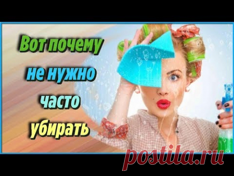 Это стоит знать каждому! Вот почему не нужно часто убирать. Самые полезные советы для хозяйки - YouTube