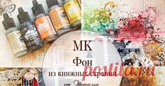 МК "Фон из книжных страниц"   Друзья, наш дизайнер Наташа-MNH  приготовила для вас замечательный мастер-класс, с очень вдохновляющими примерами. Приятного просмотра)   ...