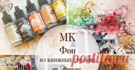 МК &quot;Фон из книжных страниц&quot;   Друзья, наш дизайнер Наташа-MNH  приготовила для вас замечательный мастер-класс, с очень вдохновляющими примерами. Приятного просмотра)   ...