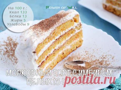Морковный торт с имбирем: целых 13 г белка!