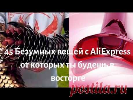 45 Безумных вещей с AliExpress от которых ты будешь в восторге | Promo-Skidka.com - YouTube
