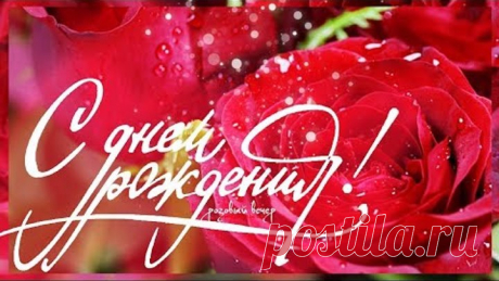 Роскошное поздравление С ДНЕМ РОЖДЕНИЯ!!!