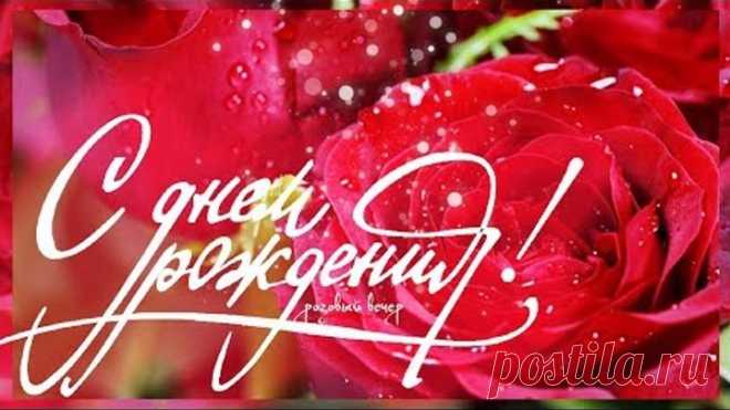 Роскошное поздравление С ДНЕМ РОЖДЕНИЯ!!!