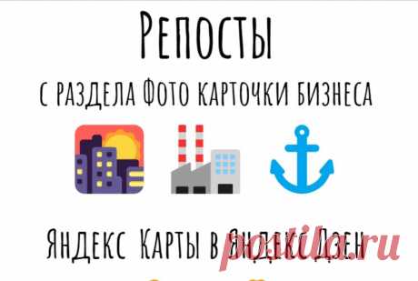 Раскрутка магазина Яндекс мапс с помощью Яндекс Дзен