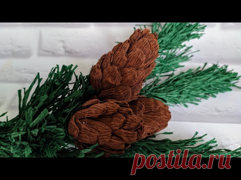 Еловые шишки своими руками из бумаги - YouTube
