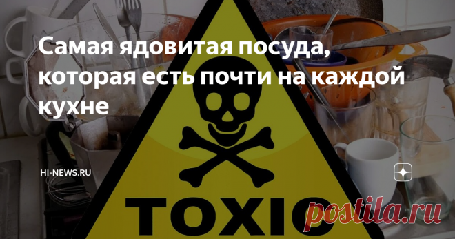 Самая ядовитая посуда, которая есть почти на каждой кухне Статья автора «Hi-News.ru» в Дзене ✍: Об этом мало кто задумывается, но кухня — это одно из самых травмоопасных мест в каждой квартире или доме.