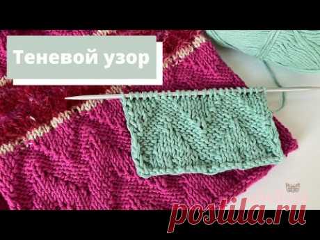 Красивый Теневой Узор/Мастер Класс.#вязаниеспицами#мастеркласс.