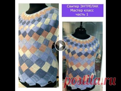 Свитер ЭНТРЕЛАК  Мастер класс  часть 1   Мой  расчет, как вязать росток и соединять спинку и перед #энтрелак #свитерэнтрелак Всем привет! В этом мастер классе мы свяжем свитер в технике Энтрелак. Будем вязать по кругу, без швов, с ростком и подрезам...