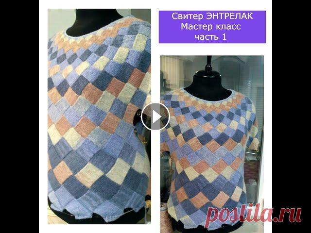 Свитер ЭНТРЕЛАК  Мастер класс  часть 1   Мой  расчет, как вязать росток и соединять спинку и перед #энтрелак #свитерэнтрелак Всем привет! В этом мастер классе мы свяжем свитер в технике Энтрелак. Будем вязать по кругу, без швов, с ростком и подрезам...