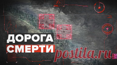 Российские военные остановили боевиков ВСУ на «дороге смерти» под Славянском. Украинские войска предприняли попытку пробиться к позициям отряда специального назначения «Рысь» ВС РФ. Российские бойцы близко подпустили противника и атаковали технику из ПТУР. После ударов танк смог продолжить движение, но развернулся и отступил, а две БМП были уничтожены. Украинской пехоте отправили подкрепление и группу эвакуации, но «рыси» не дали ВСУ сдвинуться с места. Подробнее — в эксклюзивном материале RT.…