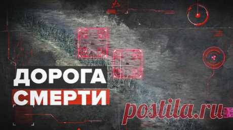 Российские военные остановили боевиков ВСУ на «дороге смерти» под Славянском. Украинские войска предприняли попытку пробиться к позициям отряда специального назначения «Рысь» ВС РФ. Российские бойцы близко подпустили противника и атаковали технику из ПТУР. После ударов танк смог продолжить движение, но развернулся и отступил, а две БМП были уничтожены. Украинской пехоте отправили подкрепление и группу эвакуации, но «рыси» не дали ВСУ сдвинуться с места. Подробнее — в эксклюзивном материале RT.…