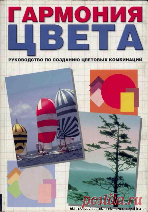 Гармония цвета. Руководство по созданию цветовых комбинаций