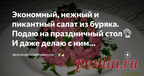 Экономный, нежный и пикантный салат из буряка. Подаю на праздничный стол👌И даже делаю с ним закусочные канапе В первый раз этот салат приготовила 2 года назад, в октябре 2017 года. С тех пор готовлю его часто и всем нравится. Так как салат не дорогой, но вкусный, я готовила его и на свой день рождения, так вот приготовила немного, а съели быстро. Я этому очень удивилась, так как кажется: ну что там есть, обычная тёртая свекла. Ан нет! Вкус у этого салата лёгкий, со сливоч...