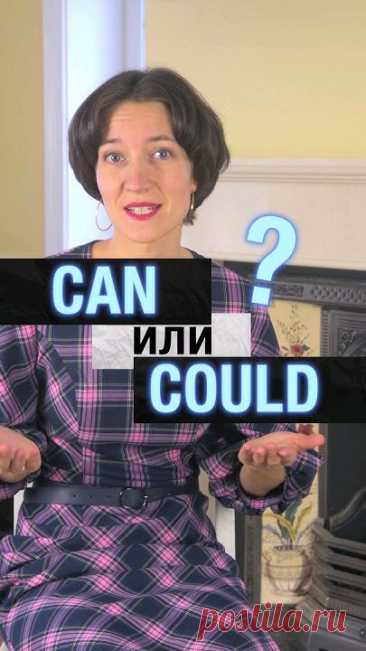 Модальные глаголы can и could. В чем разница и как их правильно употреблять? Обо всем разберемся в коротком видео. Английская грамматика проще, чем вы думаете!