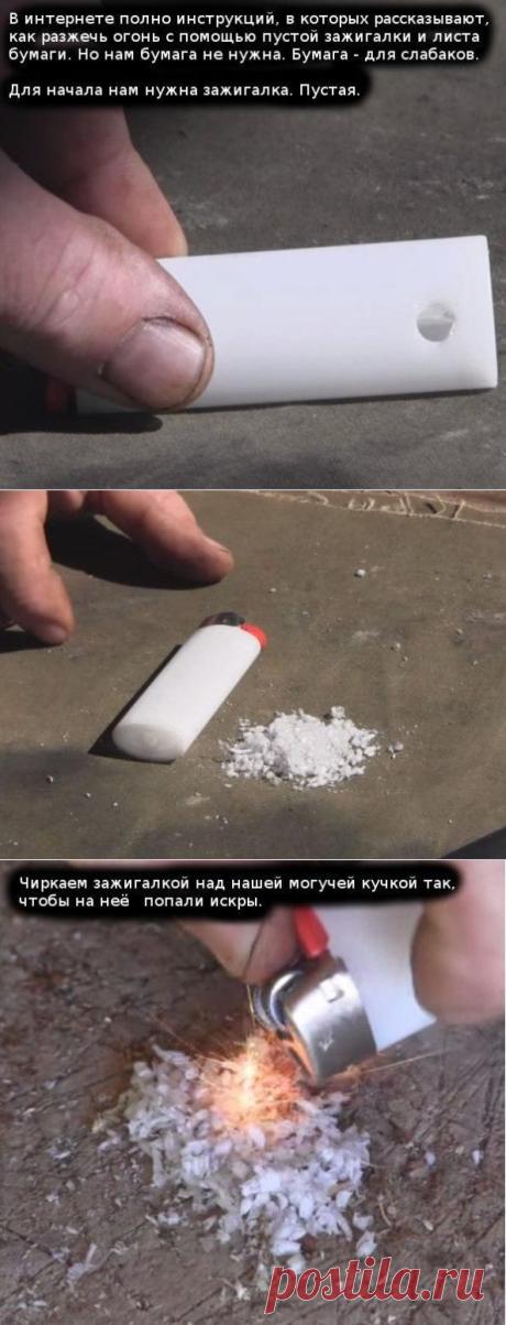 Как разжечь огонь при помощи пустой зажигалки? | Хитрости Жизни