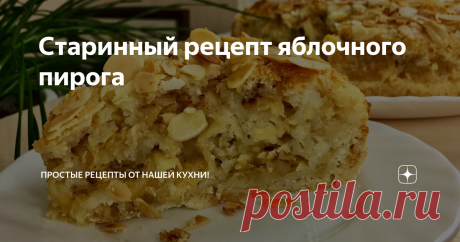 Старинный рецепт яблочного пирога Невероятно вкусный и необычный яблочный пирог!
РЕЦЕПТ
1 стакан муки
1 стакан манки