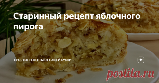 Старинный рецепт яблочного пирога Невероятно вкусный и необычный яблочный пирог!
РЕЦЕПТ
1 стакан муки
1 стакан манки