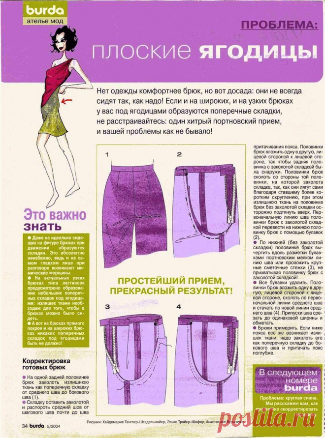 Дефекты кроя при посадке изделия и различные способы их устранения!