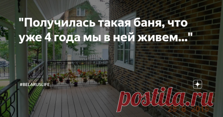 "Получилась такая баня, что уже 4 года мы в ней живем..." Всем привет друзья!
Писала прошлую статью про обустройство мансардного этажа на даче и вдруг вспомнила, что ведь свой дом на даче мы начинали строить, как баню.
Идеей построить такую баню мы загорелись после того, как побывали у друзей в Кингисеппе. У них тоже выстроена небольшая банька, с комнатой отдыха и жилым мансардным этажом. Эта банька у них служит и гостевым домиком.
Баня друзей,