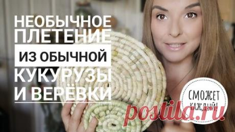 Очень необычное плетение из обычной кукурузы🌽! Для тех, кому надо сразу и идеально👌 | Живые вещи | Дзен