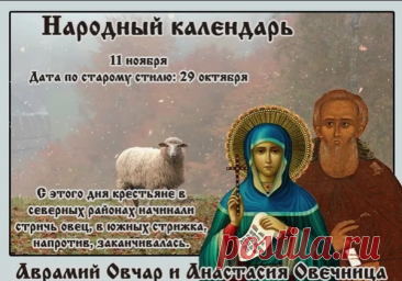 11 ноября в православных храмах вспоминают двух святых – великомученицу Анастасию Римляныню и преподобного Аврамия Ростовского. В народном календаре – Аврамий Овчар и Анастасия Овечница. Открытки на День памяти Аврамия Овчар и Анастасии Овечницы!