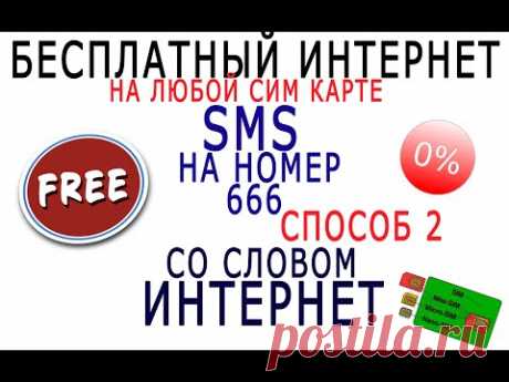 Бесплатный интернет на любой сим карте Free internet Способ 2 2019