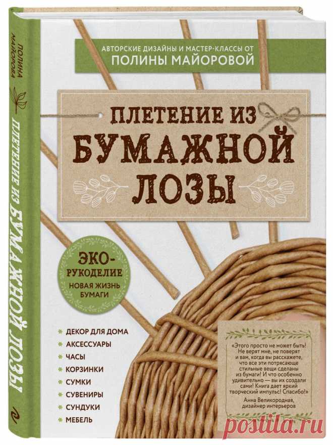 Рукоделие плетение из бумаги Рукоделие для дома своими руками. Мастер-классы, уроки и креативные идеи.