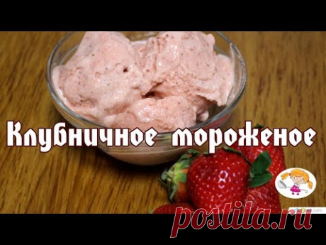 Клубничное мороженое - как легко приготовить в домашних условиях!