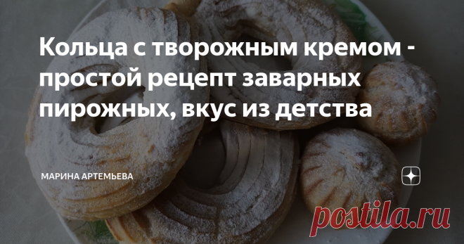 Кольца с творожным кремом - простой рецепт заварных пирожных, вкус из детства Статья автора «Марина Артемьева» в Дзене ✍: Вкусные и полезные пирожные в домашних условиях - это просто!!!
Самое главное замесить и выпечь правильно заварное тесто.