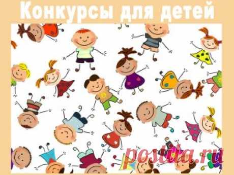 Весёлые конкурсы для детей в лагере и в школе