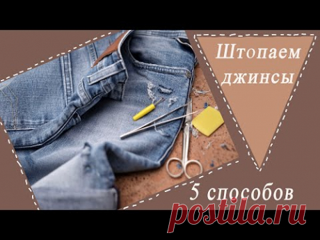 5 способов красиво заштопать дырку на джинсах | Для себя любимой