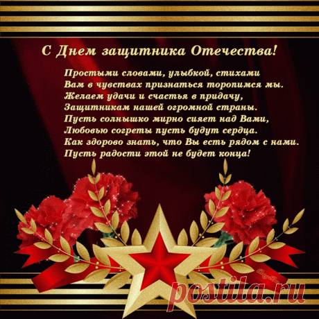 Поздравления с 23 февраля в стихах мужчинам коллегам - Поздравительные открытки
