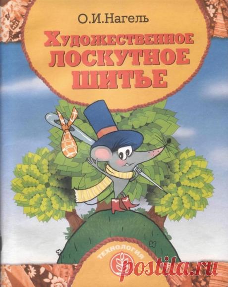 Художественное лоскутное шитье. Ольга Нагель