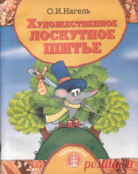 Художественное лоскутное шитье. Ольга Нагель