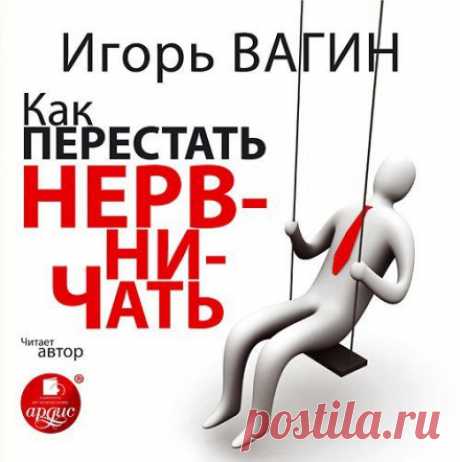 Как перестать нервничать (Аудиокнига) - автор Игорь Вагин