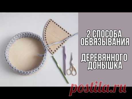 Как обвязать деревянное донышко для корзины из трикотажной пряжи