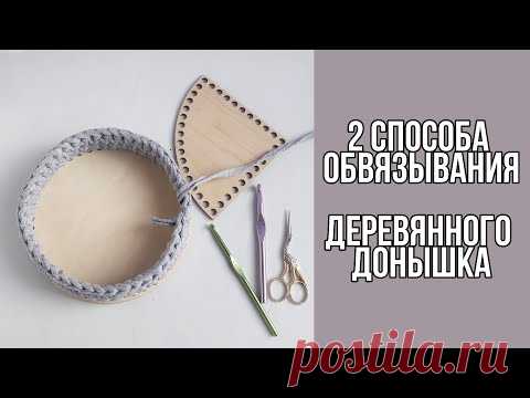 Как обвязать деревянное донышко для корзины из трикотажной пряжи
