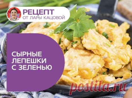 Сырные лепешки с зеленью от Лары Кацовой, рецепт приготовления - Портал «Домашний»