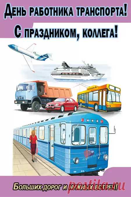 Поздравляю с Днём работников транспорта и хочу пожелать, чтобы судьба баловала дорогими подарками, чтобы все дороги вели к счастью, чтобы на твоём пути не было жезлов, гвоздей, помех и преград.