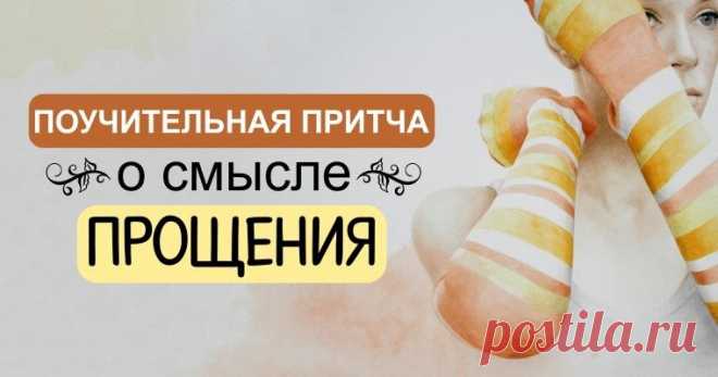 Поучительная притча о смысле прощения        Немногие из нас понимают, что для того, чтобы прощать — нужно быть очень сильным и мудрым человеком. И еще меньше из нас задаются воп...