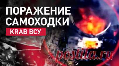 Кадры уничтожения САУ Krab ВСУ расчётом FPV-дрона. Расчёт БПЛА обнаружил в лесопосадке замаскированную позицию самоходной артиллерийской установки Krab ВСУ вблизи села Васютинское в ДНР. В результате боевой работы самоходное орудие противника было уничтожено. RT публикует видео Минобороны России. Читать далее